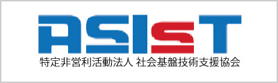 ASIST 比特定営利活動法人 社会基盤技術支援協会